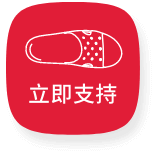 立即支持