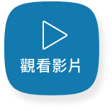 觀看影片